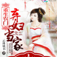 重生農門 重生農門