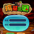 搞基三國 搞基三國
