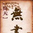 倚天無書 倚天無書