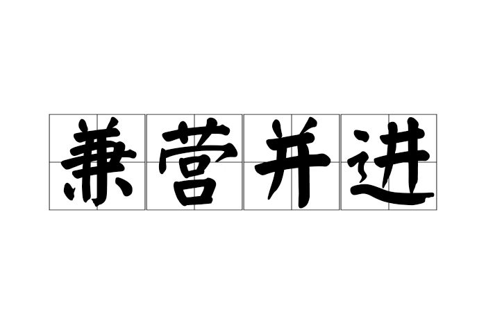 兼營並進 兼營並進