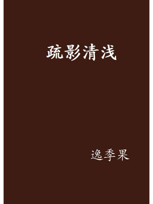 疏影清淺 疏影清淺