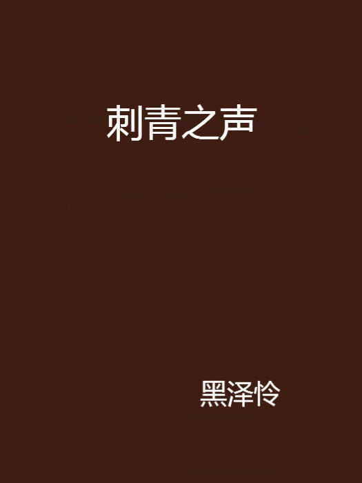 刺青之聲
