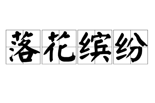 落花繽紛 落花繽紛