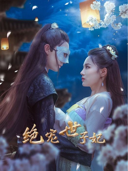絕寵世子妃(電視劇) 絕寵世子妃(電視劇)