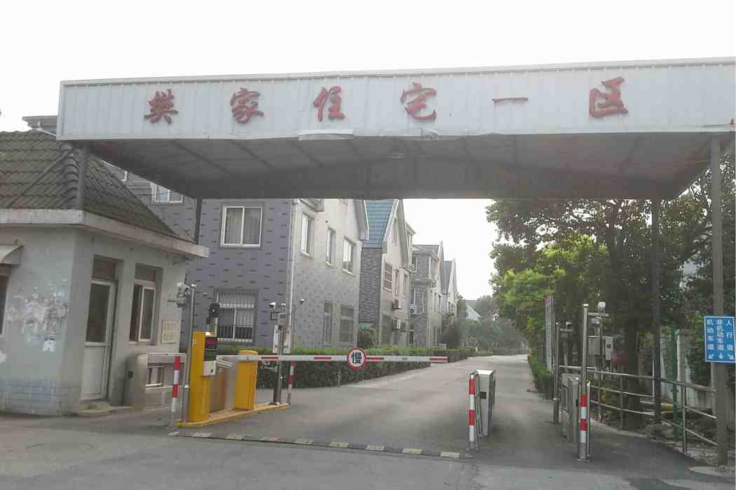 樊家小區 樊家小區