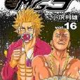 難破MG5(16) 難破MG5(16)