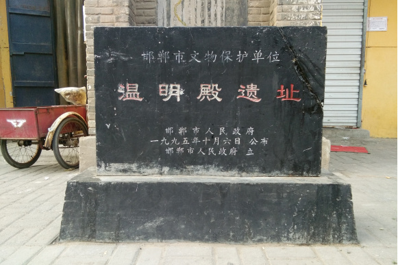 溫明殿遺址 溫明殿遺址