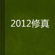 2012修真 2012修真