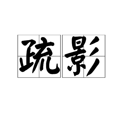 疏影(詞語解析)