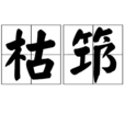 枯筇 枯筇