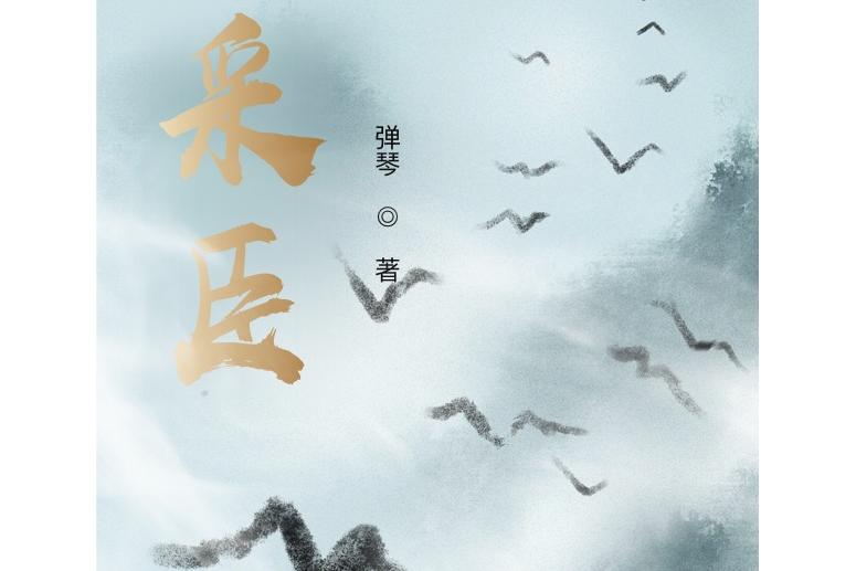 采臣 采臣