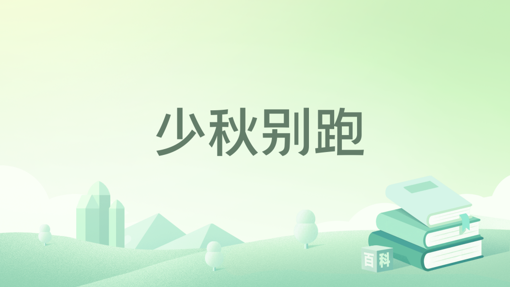 少秋別跑