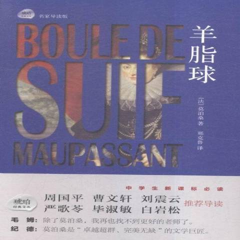 羊脂球(2015年巴蜀書社出版的圖書) 羊脂球(2015年巴蜀書社出版的圖書)