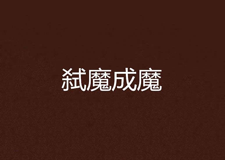弒魔成魔