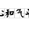 心和氣平 心和氣平