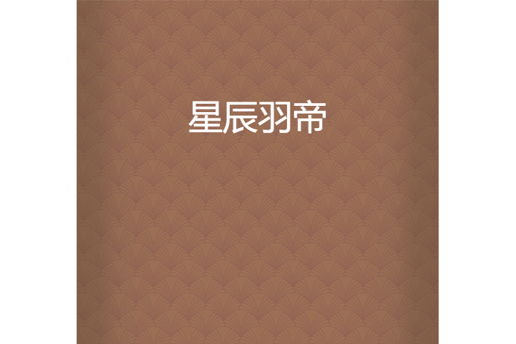 星辰羽帝 星辰羽帝