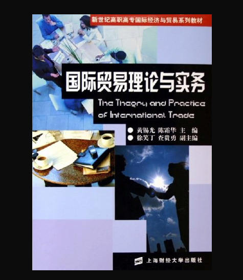 國際貿易理論與實務(2009年上海財經大學出版社出版書籍)