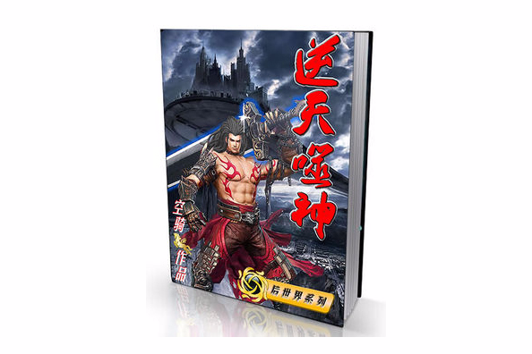 逆天噬神