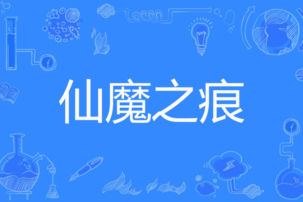 仙魔之痕 仙魔之痕