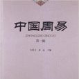 中國周易 中國周易