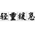 輕重緩急 輕重緩急