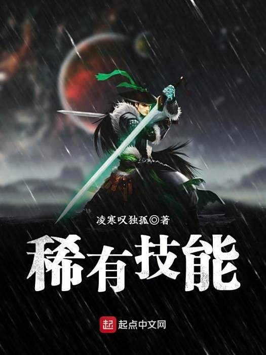 稀有技能 稀有技能