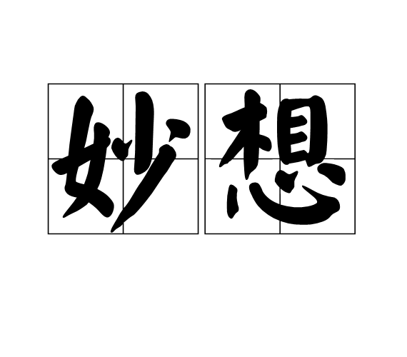 妙想 妙想