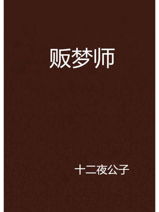 販夢師 販夢師