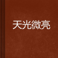 天光微亮 天光微亮