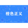 橙色正義 橙色正義