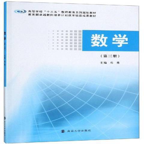 數學(2019年南京大學出版社出版的圖書) 數學(2019年南京大學出版社出版的圖書)