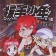 扳手少年10 扳手少年10