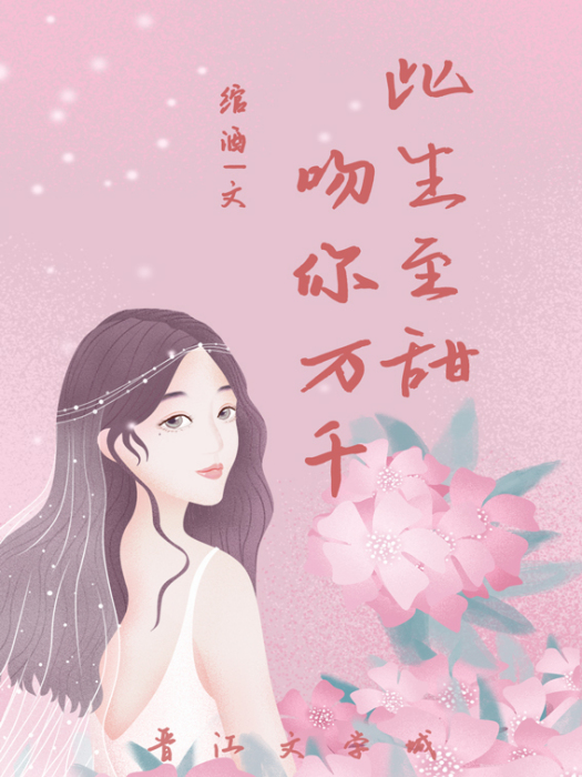 吻你萬千 吻你萬千