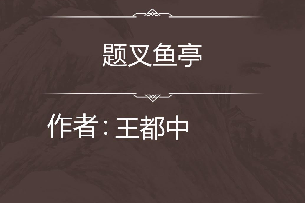 題叉魚亭 題叉魚亭