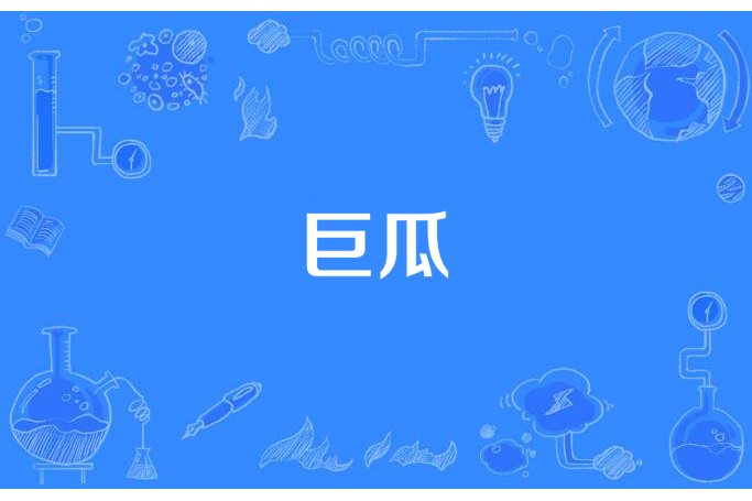 巨瓜