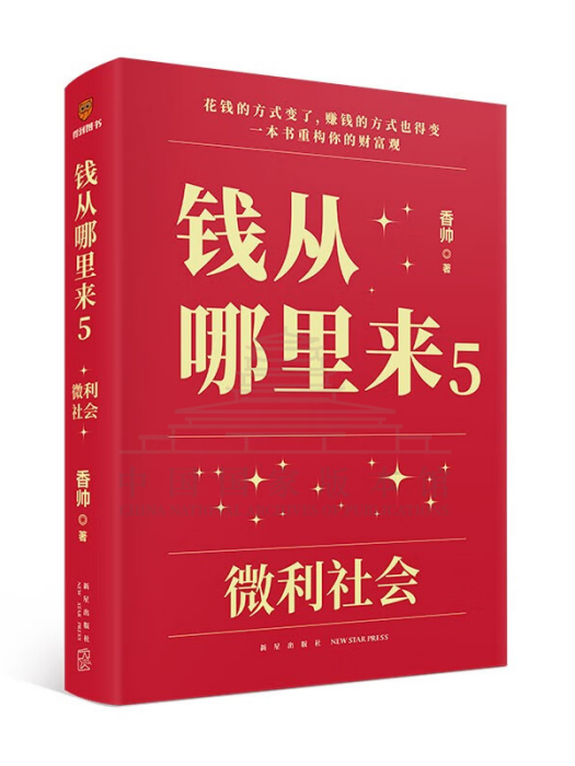 錢從哪裡來(2024年新星出版社出版的圖書) 錢從哪裡來(2024年新星出版社出版的圖書)