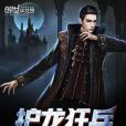 護龍狂兵 護龍狂兵