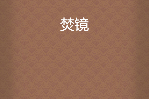 焚鏡 焚鏡