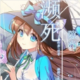 瀕死隙光 瀕死隙光