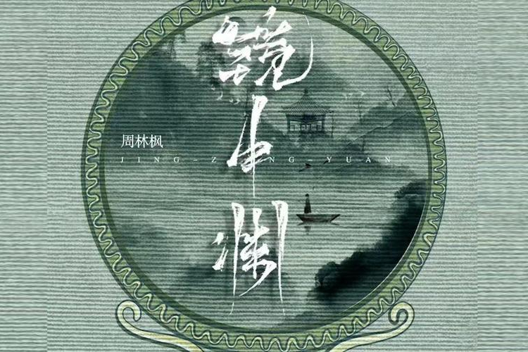鏡中淵 鏡中淵