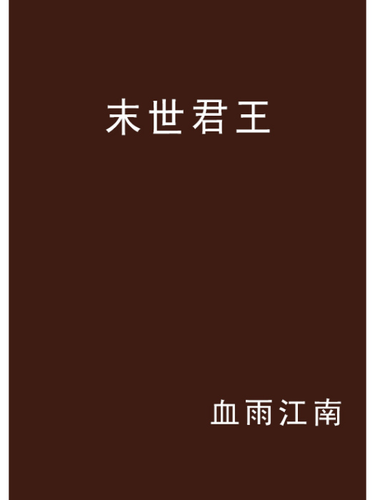 末世君王(血雨江南創作的網路小說) 末世君王(血雨江南創作的網路小說)