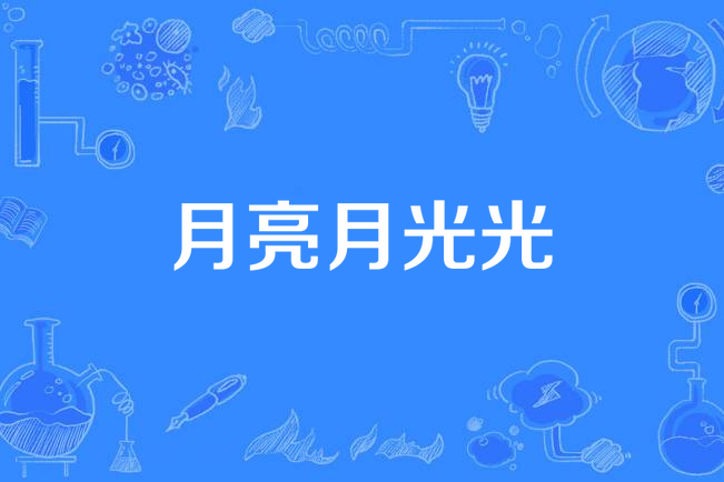 月亮月光光(賴廣益演唱的歌曲) 月亮月光光(賴廣益演唱的歌曲)