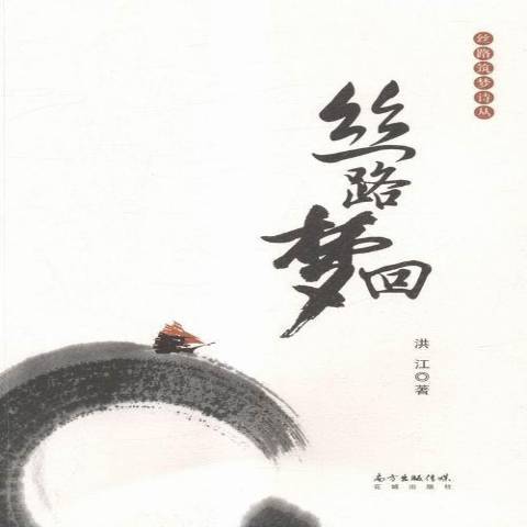 絲路夢回 絲路夢回
