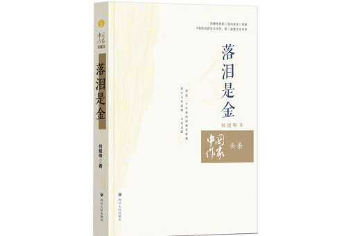 落淚是金(2023年四川人民出版社出版的圖書) 落淚是金(2023年四川人民出版社出版的圖書)