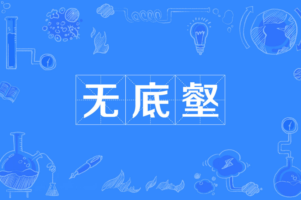 無底壑 無底壑