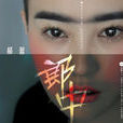 華彩樂章(郝蕾演唱歌曲) 華彩樂章(郝蕾演唱歌曲)