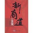 新商道108策 新商道108策