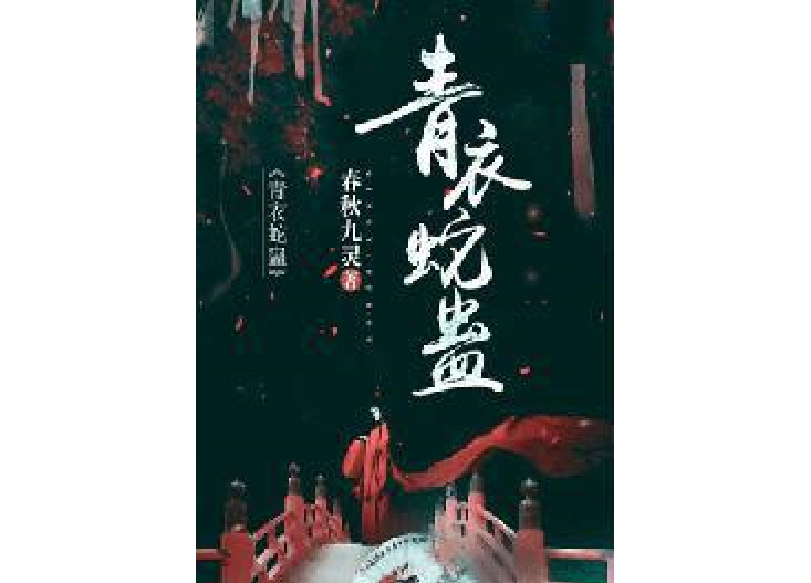 青衣蛇蠱(春秋九靈創作的懸疑類輕小說) 青衣蛇蠱(春秋九靈創作的懸疑類輕小說)