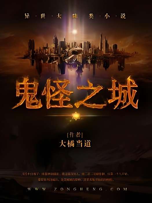鬼怪之城 鬼怪之城
