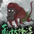 藏妖怪談 藏妖怪談